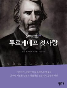 세계인의 고전문학 19권 투르게네프 첫사랑