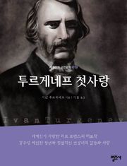 세계인의 고전문학 19권 투르게네프 첫사랑