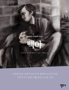 세계인의 고전문학 20권 백야