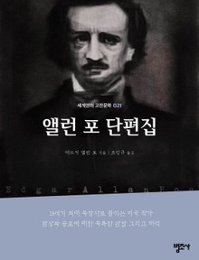 세계인의 고전문학 21권 앨런 포 단편집