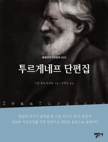 세계인의 고전문학 22권 투르게네프 단편집