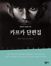 세계인의 고전문학 23권 카프카 단편집 표지 이미지