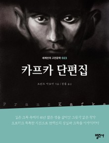 세계인의 고전문학 23권 카프카 단편집