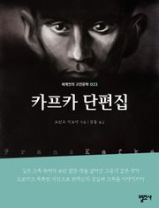 세계인의 고전문학 23권 카프카 단편집