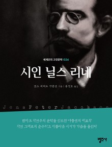 세계인의 고전문학 24권 시인 닐스 리네