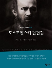 세계인의 고전문학 25권 도스토옙스키 단편집