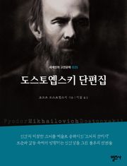 세계인의 고전문학 25권 도스토옙스키 단편집