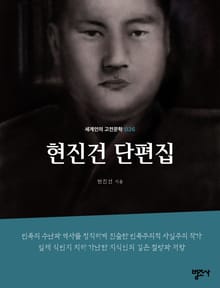 세계인의 고전문학 26권 현진건 단편집