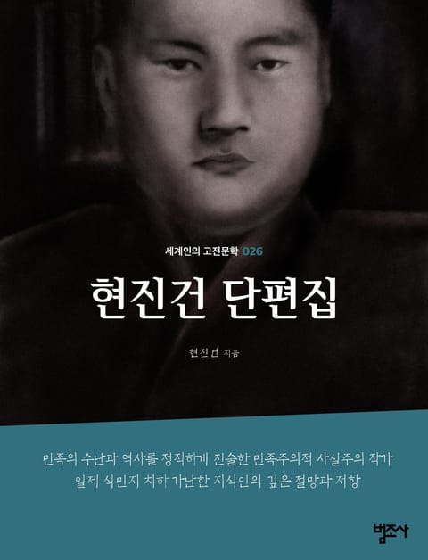 세계인의 고전문학 26권 현진건 단편집 표지 이미지