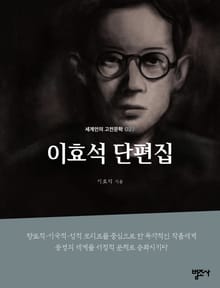 세계인의 고전문학 27권 이효석 단편집