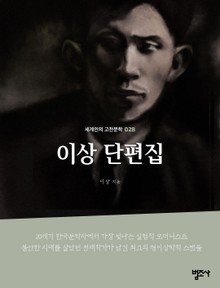 세계인의 고전문학 28권 이상 단편집