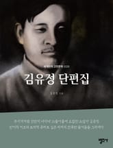 세계인의 고전문학 29권 김유정 단편집 표지 이미지