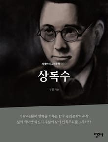 세계인의 고전문학 30권 상록수
