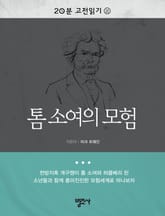 톰 소여의 모험 표지 이미지
