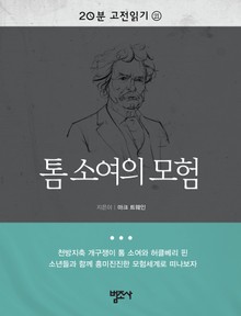 톰 소여의 모험