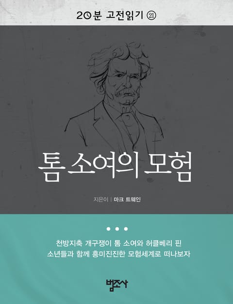 톰 소여의 모험 표지 이미지