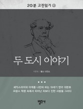 두 도시 이야기 표지 이미지