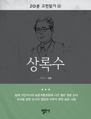 상록수