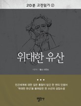 위대한 유산 표지 이미지