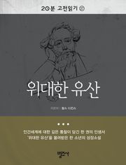 위대한 유산