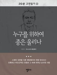 누구를 위하여 종은 울리나