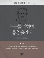 누구를 위하여 종은 울리나