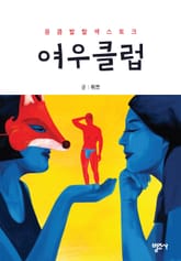 여우클럽 표지 이미지