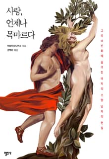 사랑, 언제나 목마르다