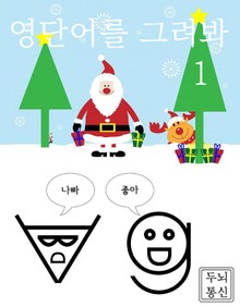 영단어를 그려봐 1