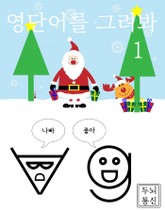 [체험판] 영단어를 그려봐 1 표지 이미지