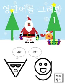 [체험판] 영단어를 그려봐 1