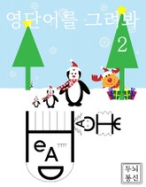 영단어를 그려봐 2 표지 이미지