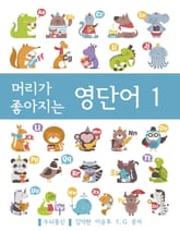 머리가 좋아지는 영단어 1 표지 이미지