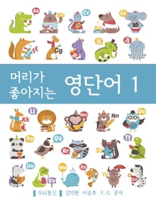 머리가 좋아지는 영단어 1
