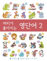 머리가 좋아지는 영단어 2 표지 이미지