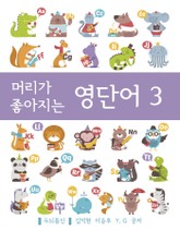 머리가 좋아지는 영단어 3 표지 이미지