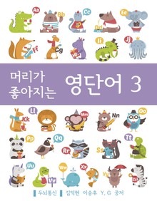 머리가 좋아지는 영단어 3