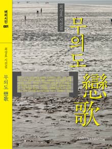 무의도 戀歌