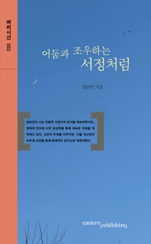 어둠과 조우하는 서정처럼
