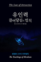 유인력 끌어당김의 법칙 표지 이미지