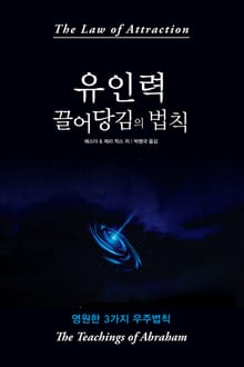 유인력 끌어당김의 법칙