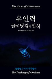 유인력 끌어당김의 법칙