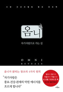 옴니 자기사랑으로 가는 길