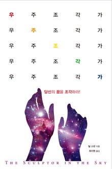 우주조각가