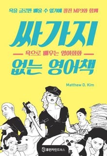 싸가지 없는 영어책