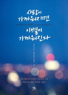 사랑이 가까워지면 이별이 가까워진다