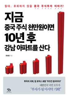 지금 중국주식 천만원이면 10년후 강남아파트를 산다