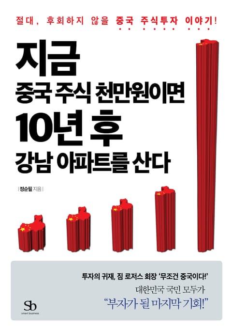 지금 중국주식 천만원이면 10년후 강남아파트를 산다 표지 이미지