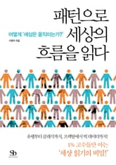 패턴으로 세상의 흐름을 읽다 표지 이미지