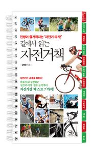 길에서 읽는 자전거책